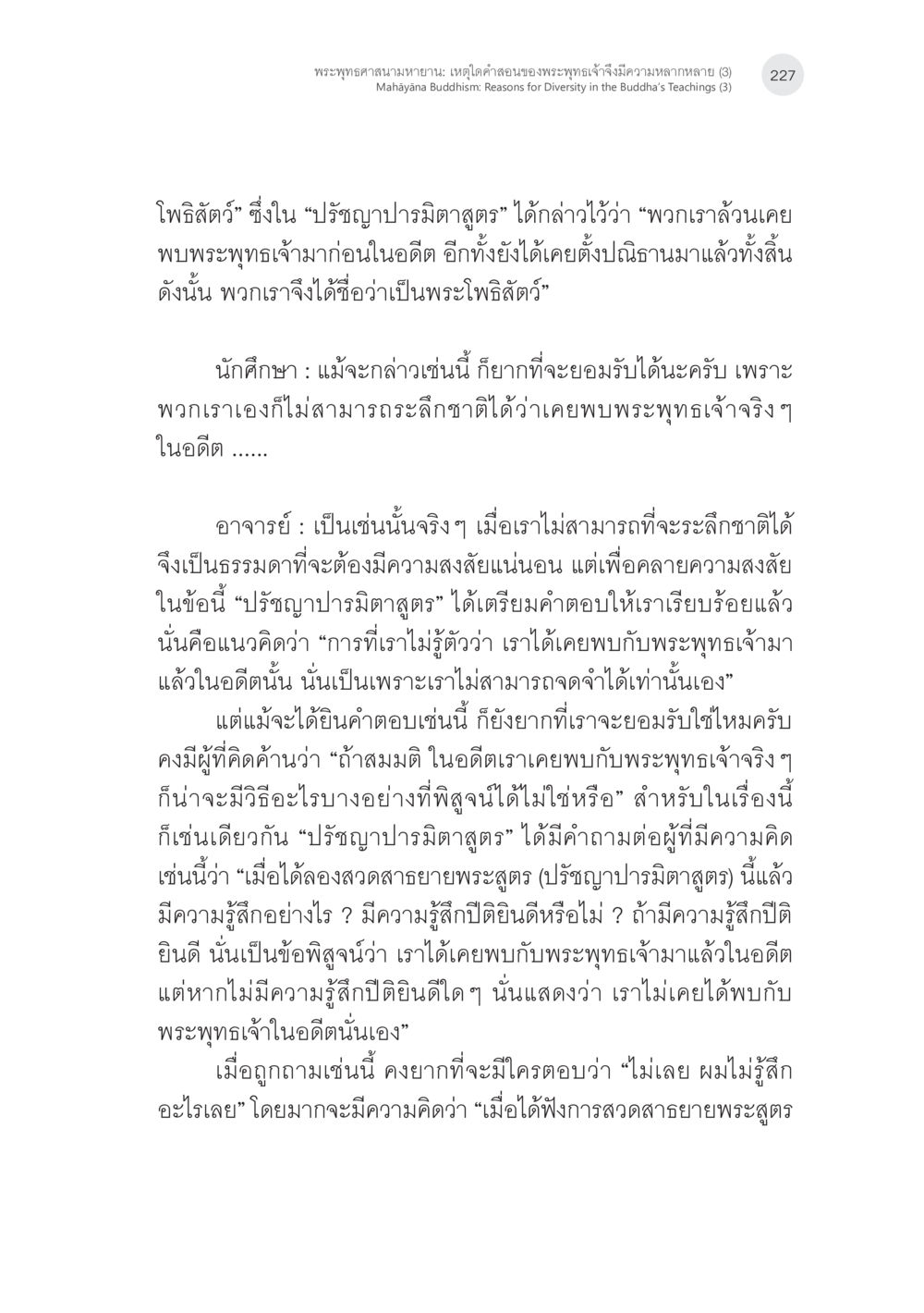 พระพุทธศาสนามายาวนาน:เหตุใดคำสอนของพระพุทธเจ้าจึงมีความหลากหลาย (3) พระพุทธศาสนามหายาน: เหตุใดคำสอนของพระพุทธเจ้าจึงมีความหลากหลาย (3) หน้า 13