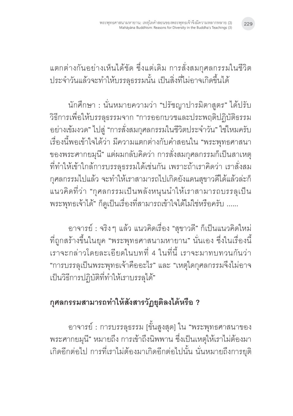 พระพุทธศาสนามหายาน: ความหลากหลายของคำสอน พระพุทธศาสนามหายาน: เหตุใดคำสอนของพระพุทธเจ้าจึงมีความหลากหลาย (3) หน้า 15