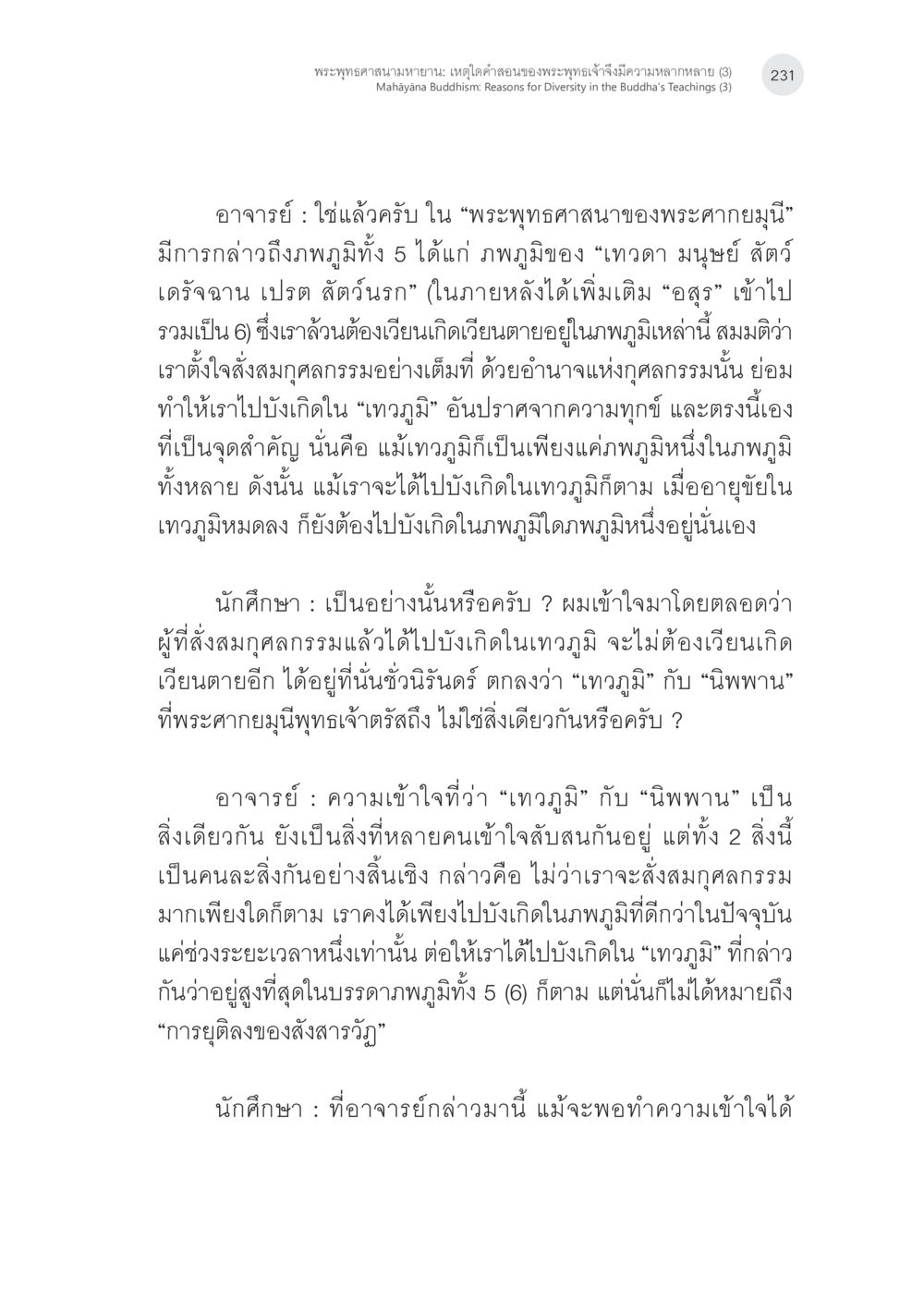 null พระพุทธศาสนามหายาน: เหตุใดคำสอนของพระพุทธเจ้าจึงมีความหลากหลาย (3) หน้า 17