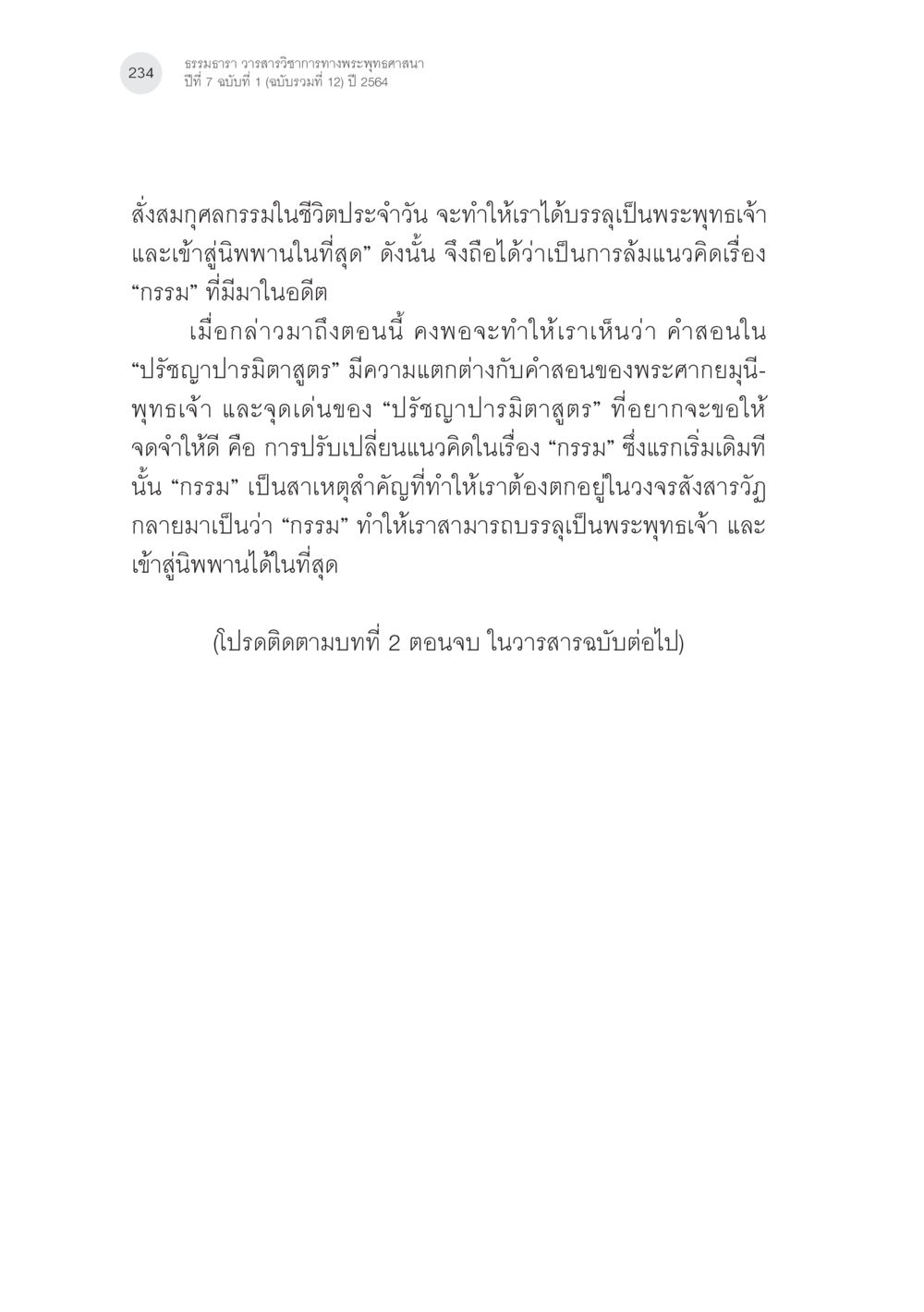 ธรรมธารา วรรณารวิหารทางพระพุทธศาสนา พระพุทธศาสนามหายาน: เหตุใดคำสอนของพระพุทธเจ้าจึงมีความหลากหลาย (3) หน้า 20
