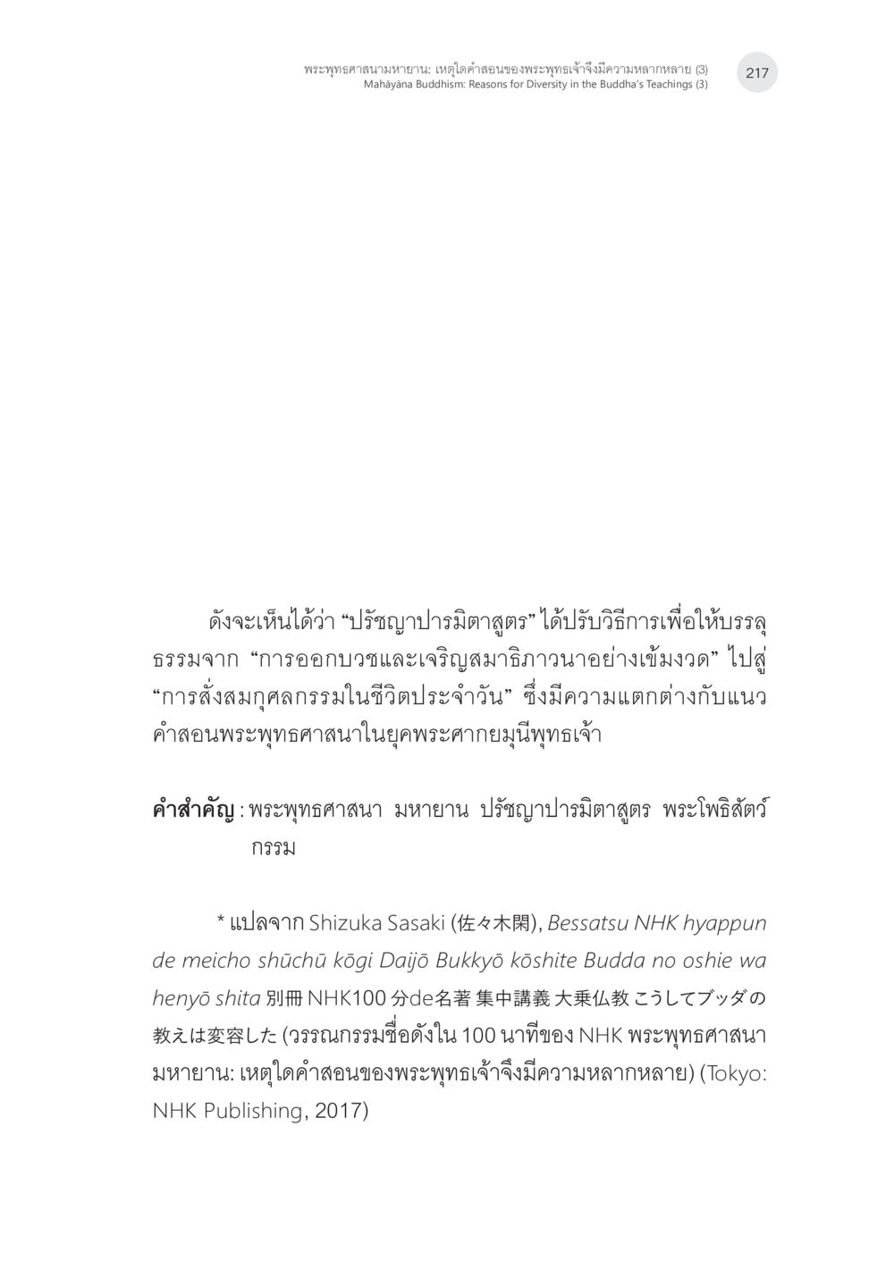 พระพุทธศาสนามหายาน: เหตุใดคำอธิบายของพระพุทธเจ้าจึงมีความหลากหลาย พระพุทธศาสนามหายาน: เหตุใดคำสอนของพระพุทธเจ้าจึงมีความหลากหลาย (3) หน้า 3