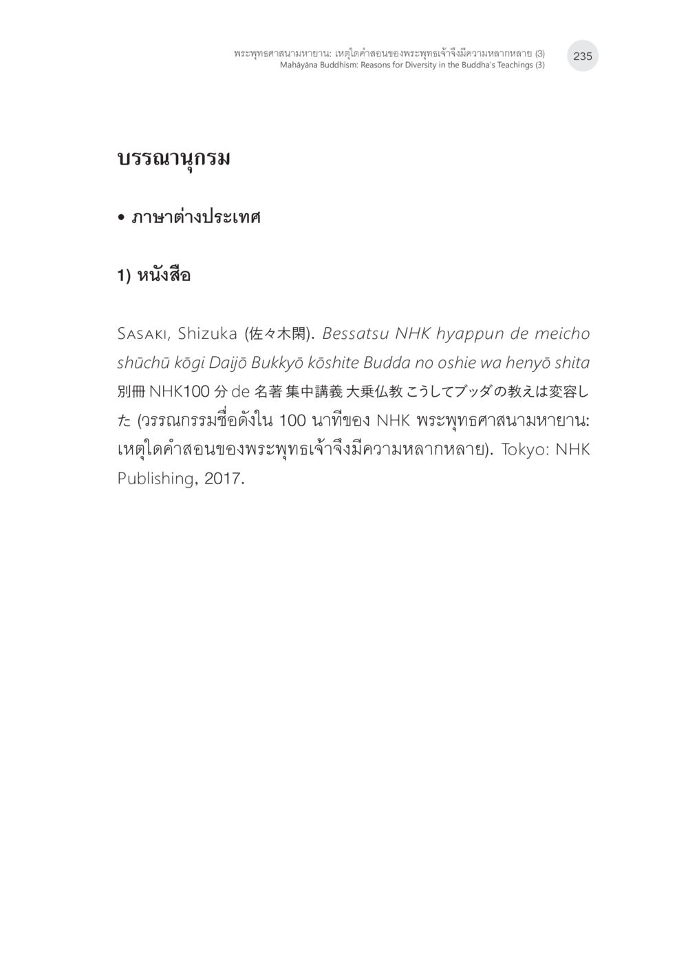 พระพุทธศาสนามหายาน: เหตุใดคำสอนของพระพุทธเจ้าจึงมีความหลากหลาย พระพุทธศาสนามหายาน: เหตุใดคำสอนของพระพุทธเจ้าจึงมีความหลากหลาย (3) หน้า 21