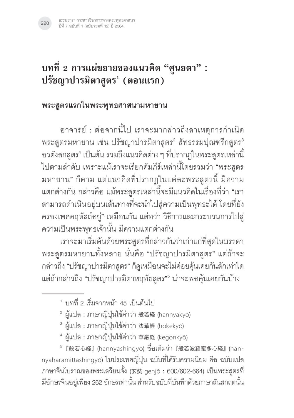 การแบ่งขยายของแนวคิด “ศูนย์ตา” ในพระพุทธศาสนา พระพุทธศาสนามหายาน: เหตุใดคำสอนของพระพุทธเจ้าจึงมีความหลากหลาย (3) หน้า 6