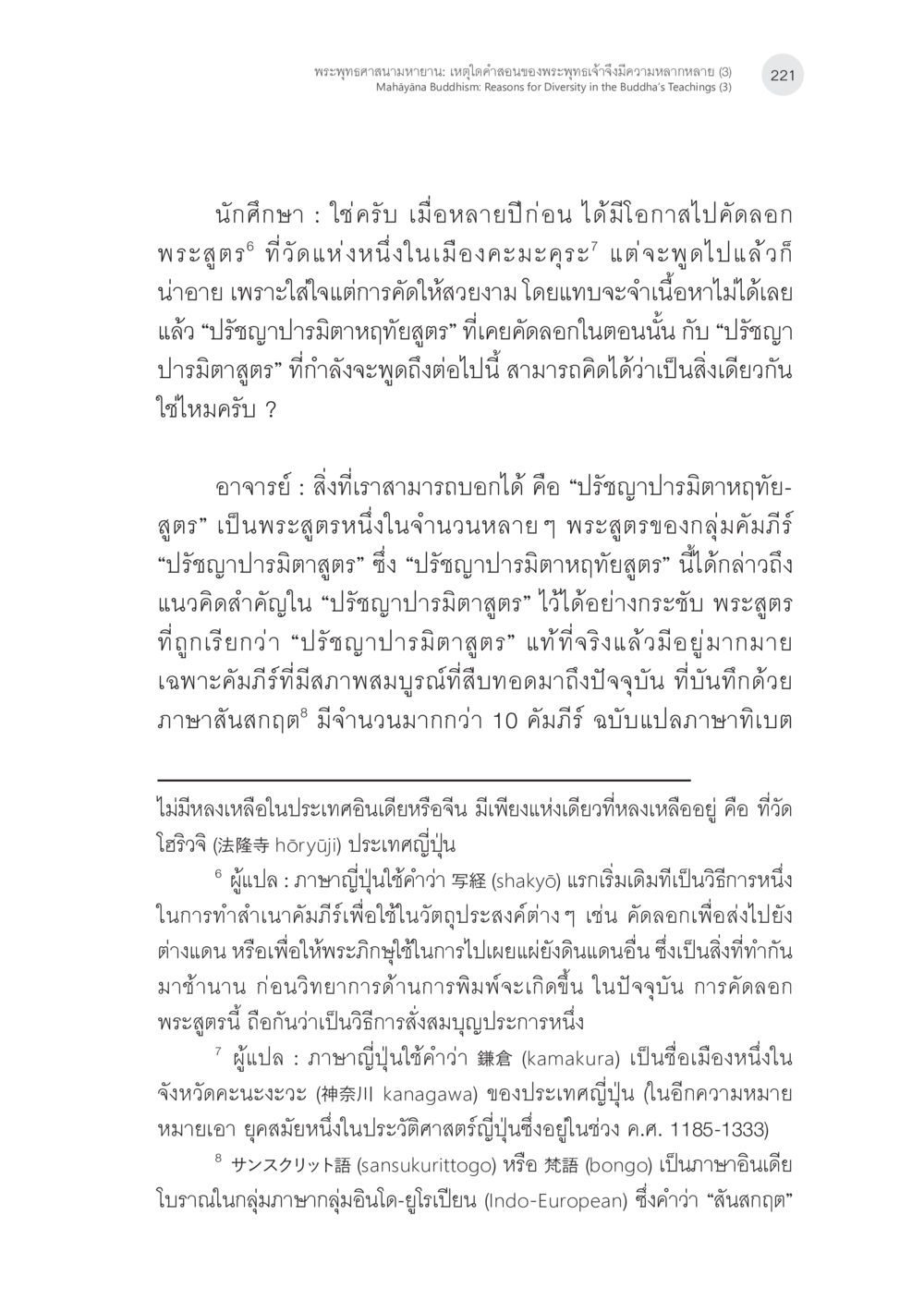 การศึกษาเกี่ยวกับปรัชญาปรามิตา พระพุทธศาสนามหายาน: เหตุใดคำสอนของพระพุทธเจ้าจึงมีความหลากหลาย (3) หน้า 7