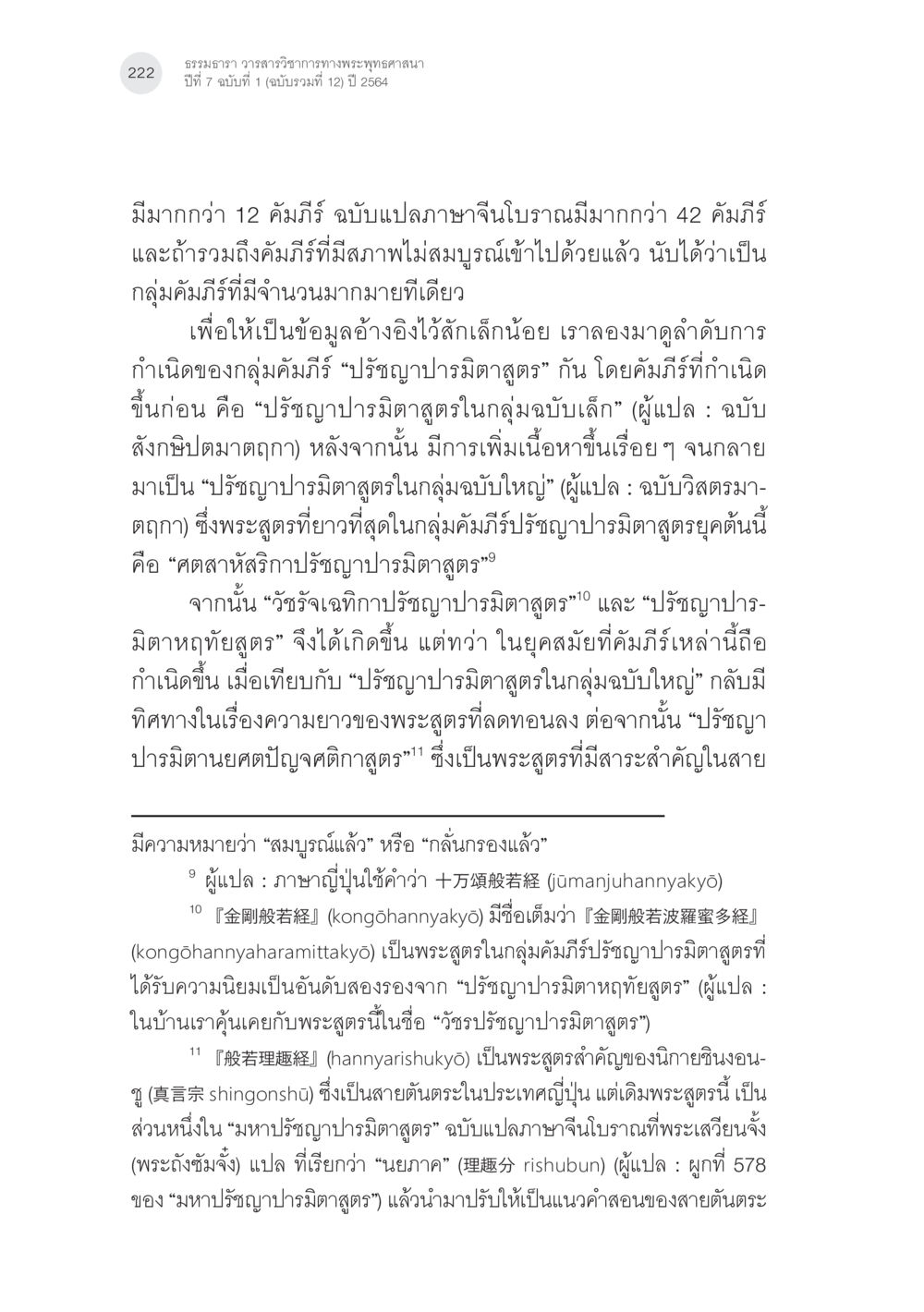 ธรรมวาร วารสารวิชาการทางพระพุทธศาสนา ปีที่ 7 ฉบับที่ 12 พระพุทธศาสนามหายาน: เหตุใดคำสอนของพระพุทธเจ้าจึงมีความหลากหลาย (3) หน้า 8