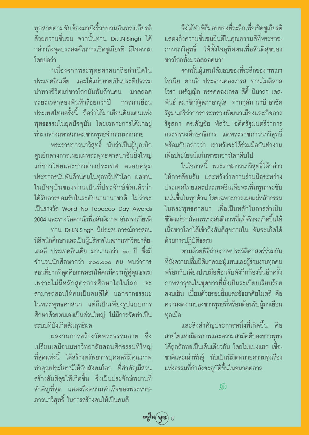 การเชิดชูเกียรติพระราชภาวนาวิสุทธิ์และความสำคัญของพระพุทธศาสนา วารสารอยู่ในบุญ ประจำเดือน ตุลาคม พ.ศ.2548 หน้า 11