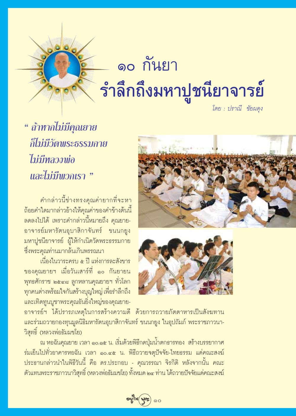 รำลึกถึงมหาปูชนียาจารย์ วารสารอยู่ในบุญ ประจำเดือน ตุลาคม พ.ศ.2548 หน้า 12