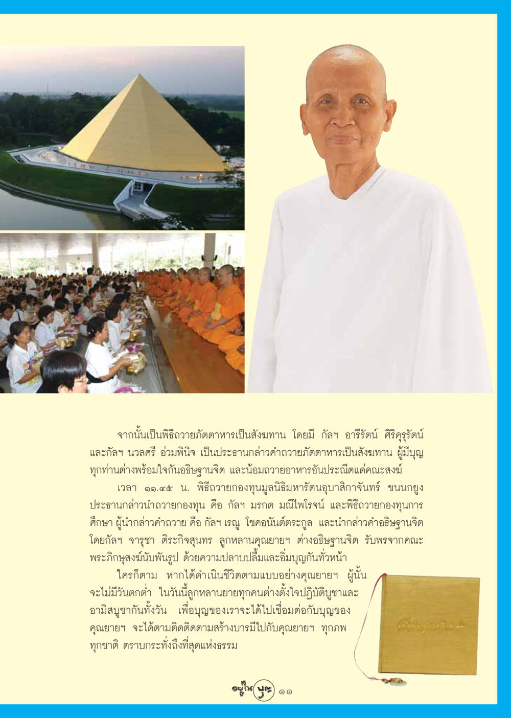 พิธีถวายภัตตาหารและกองทุนเพื่อบุญ วารสารอยู่ในบุญ ประจำเดือน ตุลาคม พ.ศ.2548 หน้า 13
