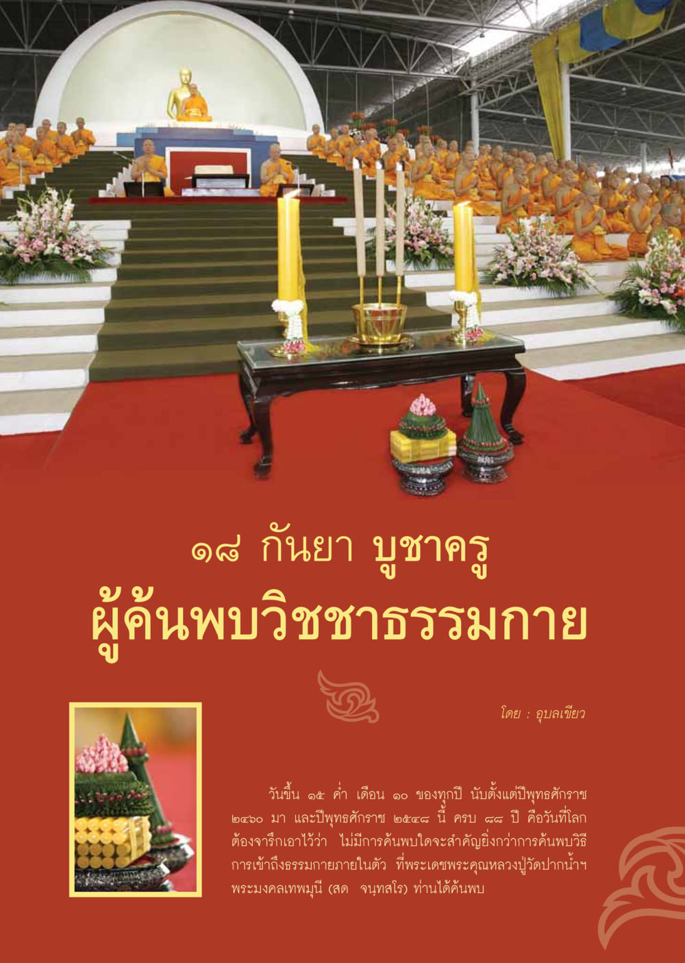 การบูชาครูและการค้นพบวิชชาธรรมกาย วารสารอยู่ในบุญ ประจำเดือน ตุลาคม พ.ศ.2548 หน้า 16