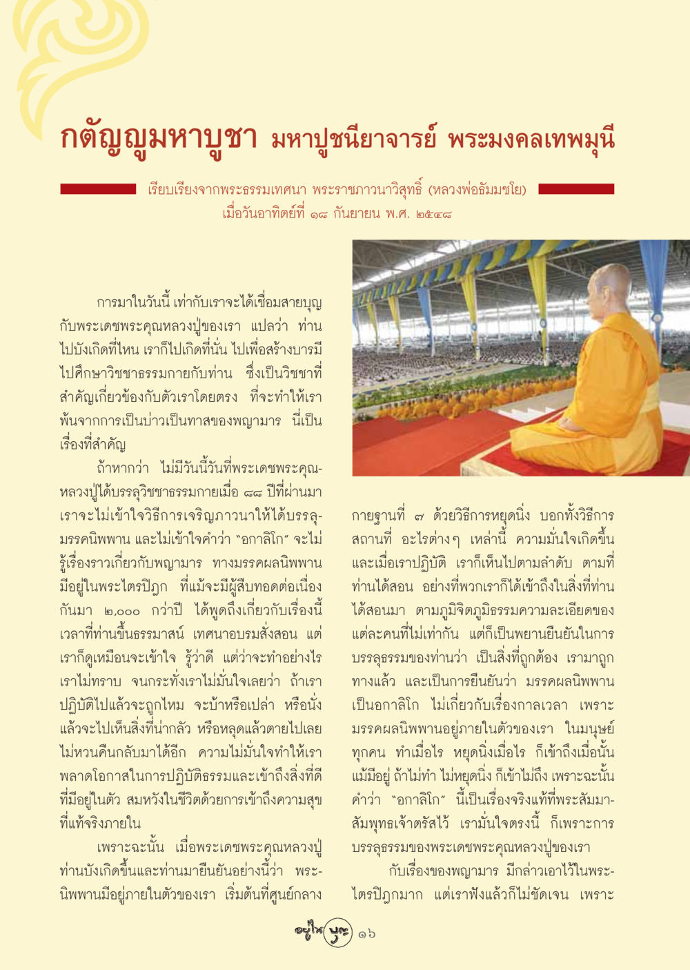 กตัญญมหาบูชาและวิชชาธรรมกาย วารสารอยู่ในบุญ ประจำเดือน ตุลาคม พ.ศ.2548 หน้า 18