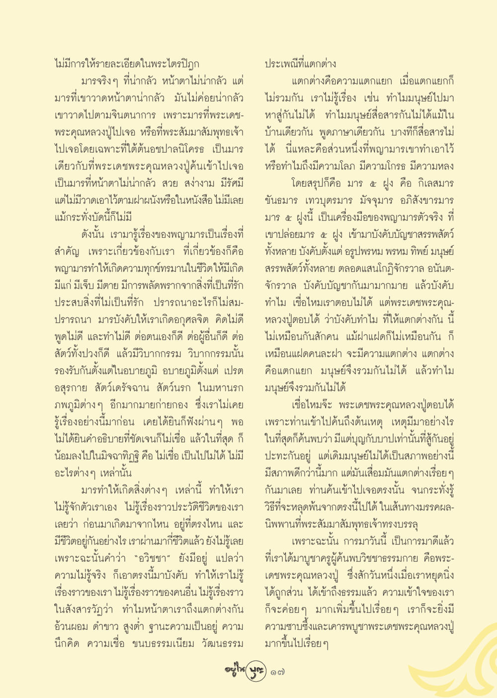 มารในพระไตรปิฎกและความเข้าใจชีวิต วารสารอยู่ในบุญ ประจำเดือน ตุลาคม พ.ศ.2548 หน้า 19