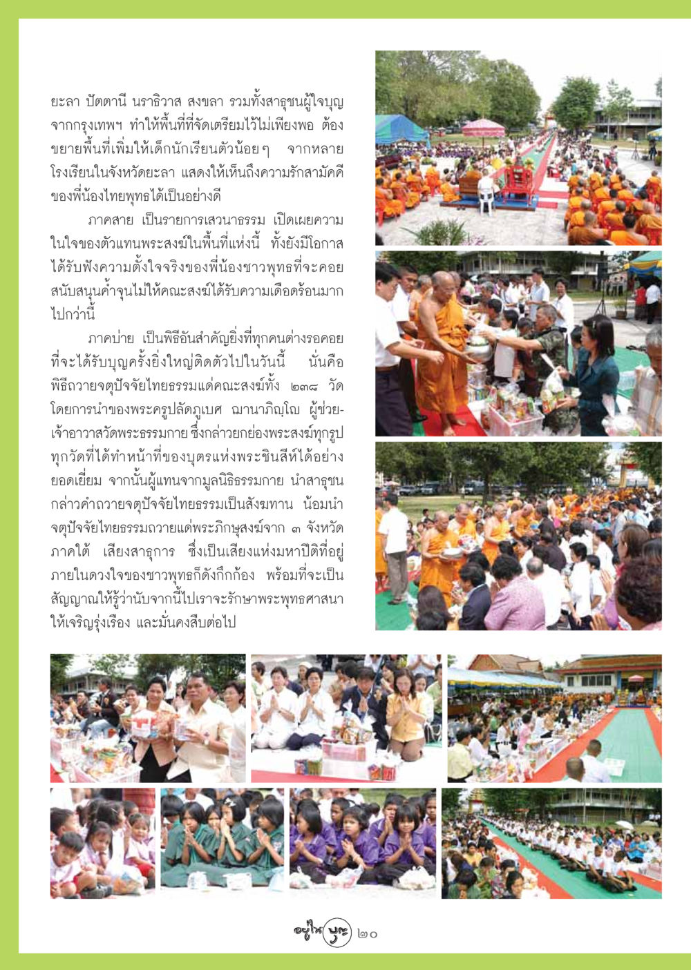 การถวายจตุปัจจัยไทยธรรมแด่คณะสงฆ์ภาคใต้ วารสารอยู่ในบุญ ประจำเดือน ตุลาคม พ.ศ.2548 หน้า 22