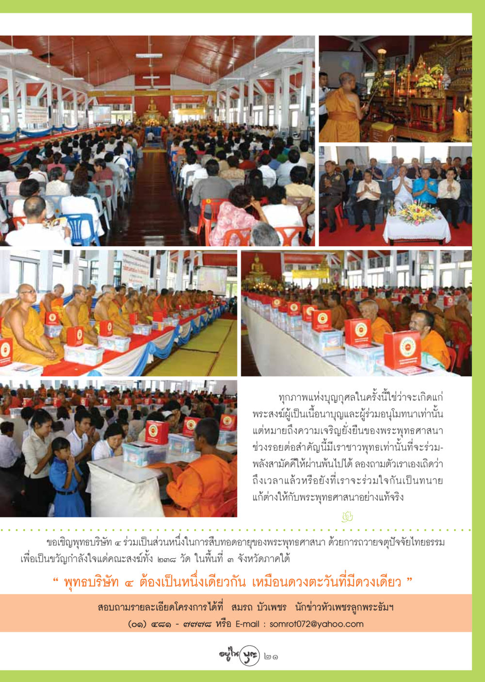 ร่วมสร้างบุญเพื่อพุทธศาสนา วารสารอยู่ในบุญ ประจำเดือน ตุลาคม พ.ศ.2548 หน้า 23