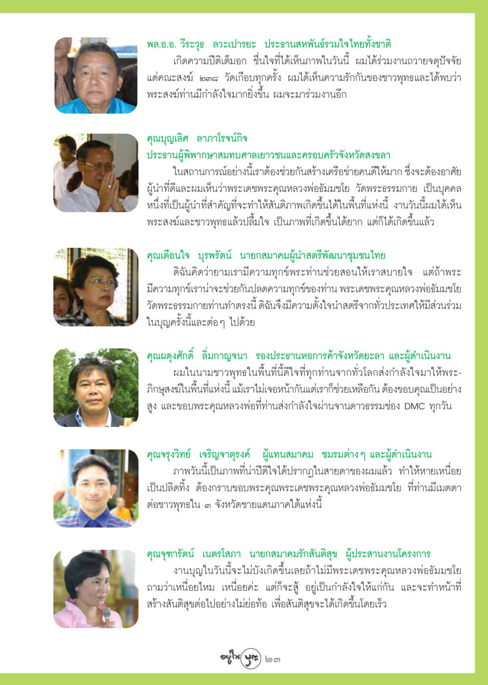 การสร้างสันติสุขในชุมชน วารสารอยู่ในบุญ ประจำเดือน ตุลาคม พ.ศ.2548 หน้า 25