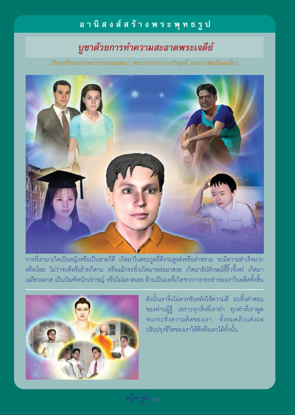 การบูชาพระพุทธรูปและการทำความสะอาดพระเจดีย์ วารสารอยู่ในบุญ ประจำเดือน ตุลาคม พ.ศ.2548 หน้า 28