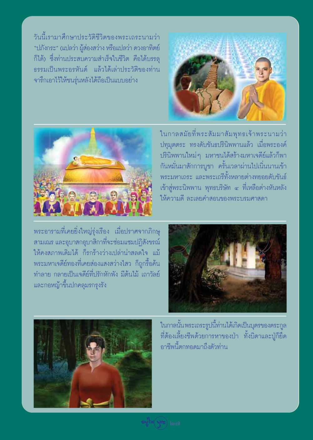 ประวัติชีวิตพระเถระปภังกระ วารสารอยู่ในบุญ ประจำเดือน ตุลาคม พ.ศ.2548 หน้า 29