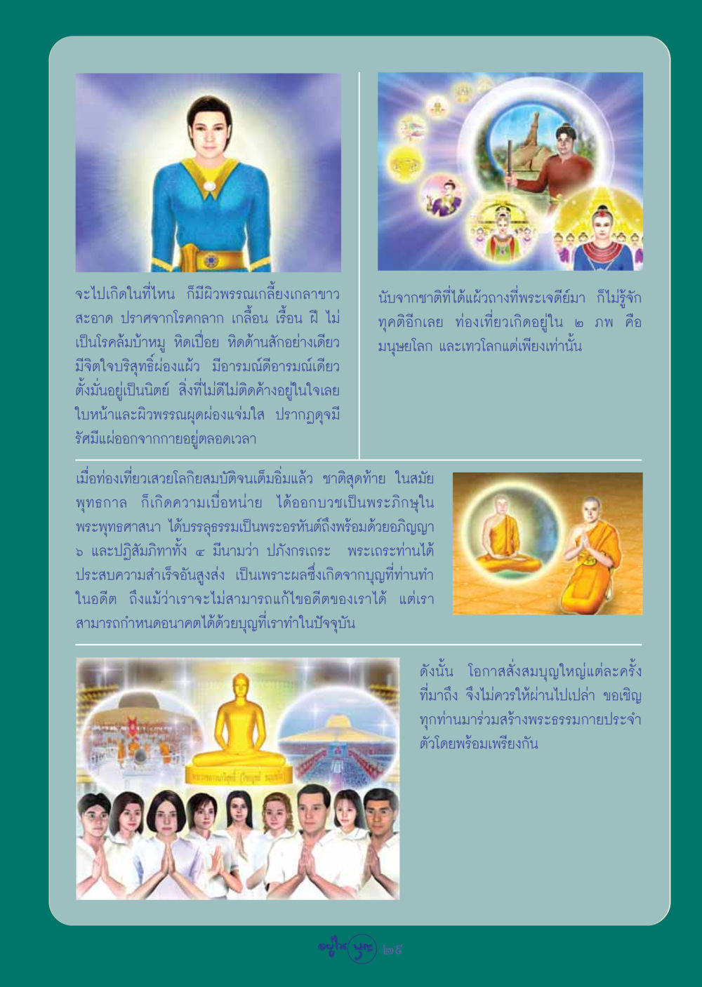การบรรลุธรรมและการสร้างบุญในพระพุทธศาสนา วารสารอยู่ในบุญ ประจำเดือน ตุลาคม พ.ศ.2548 หน้า 31