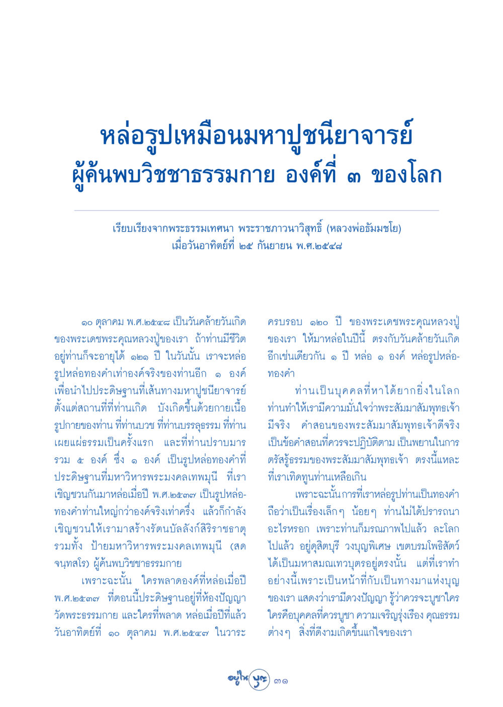 หล่อรูปเหมือนมหาปูชนียาจารย์ท่านหลวงพ่อธัมมชโย วารสารอยู่ในบุญ ประจำเดือน ตุลาคม พ.ศ.2548 หน้า 33