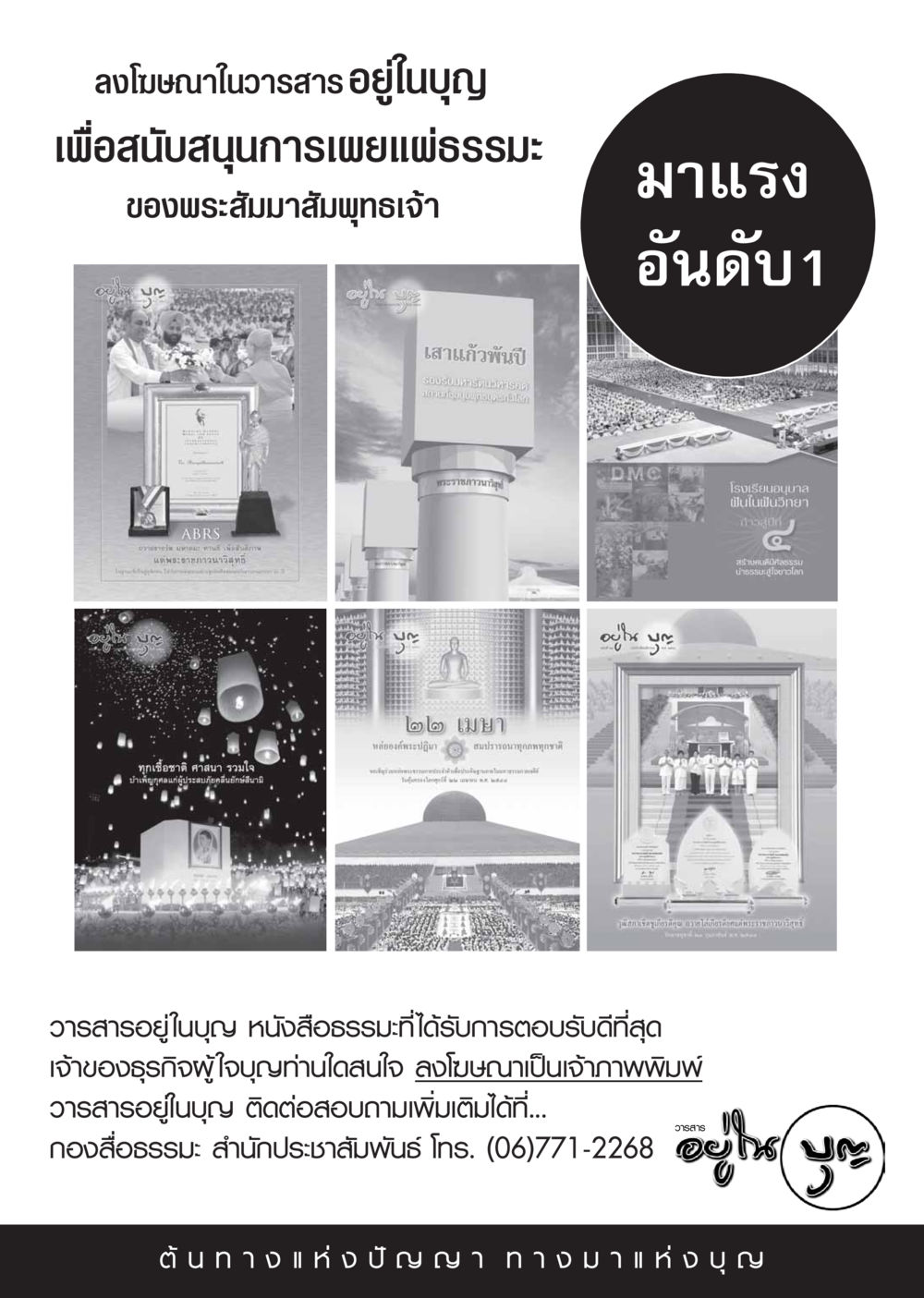 ลงโฆษณาในวารสารอยู่ในบุญ เพื่อสนับสนุนการเผยแผ่ธรรมะ วารสารอยู่ในบุญ ประจำเดือน ตุลาคม พ.ศ.2548 หน้า 35