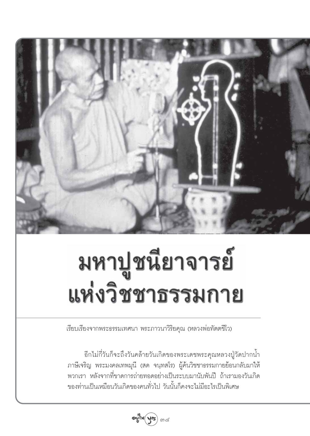 มหาปูชนียาจารย์แห่งวิชชาธรรมกาย วารสารอยู่ในบุญ ประจำเดือน ตุลาคม พ.ศ.2548 หน้า 36