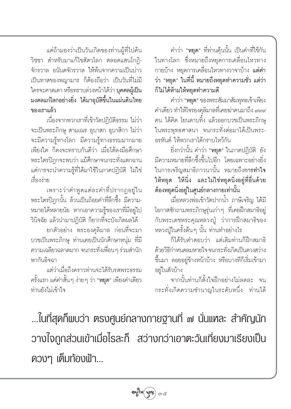 ความสำคัญของการหยุดในทางธรรม วารสารอยู่ในบุญ ประจำเดือน ตุลาคม พ.ศ.2548 หน้า 37
