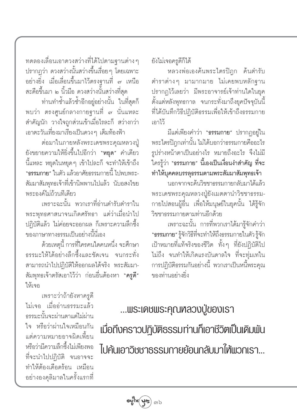 การค้นพบธรรมกาย: วิชชาธรรมกายและการปฏิบัติ วารสารอยู่ในบุญ ประจำเดือน ตุลาคม พ.ศ.2548 หน้า 38
