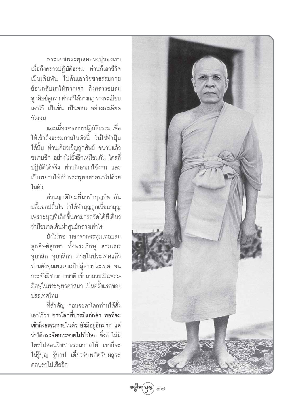 พระเดชพระคุณหลวงปู่และวิชชาธรรมกาย วารสารอยู่ในบุญ ประจำเดือน ตุลาคม พ.ศ.2548 หน้า 39