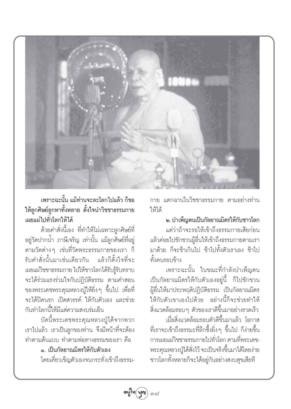การเผยแผ่วิชชาธรรมกายสู่โลก วารสารอยู่ในบุญ ประจำเดือน ตุลาคม พ.ศ.2548 หน้า 40