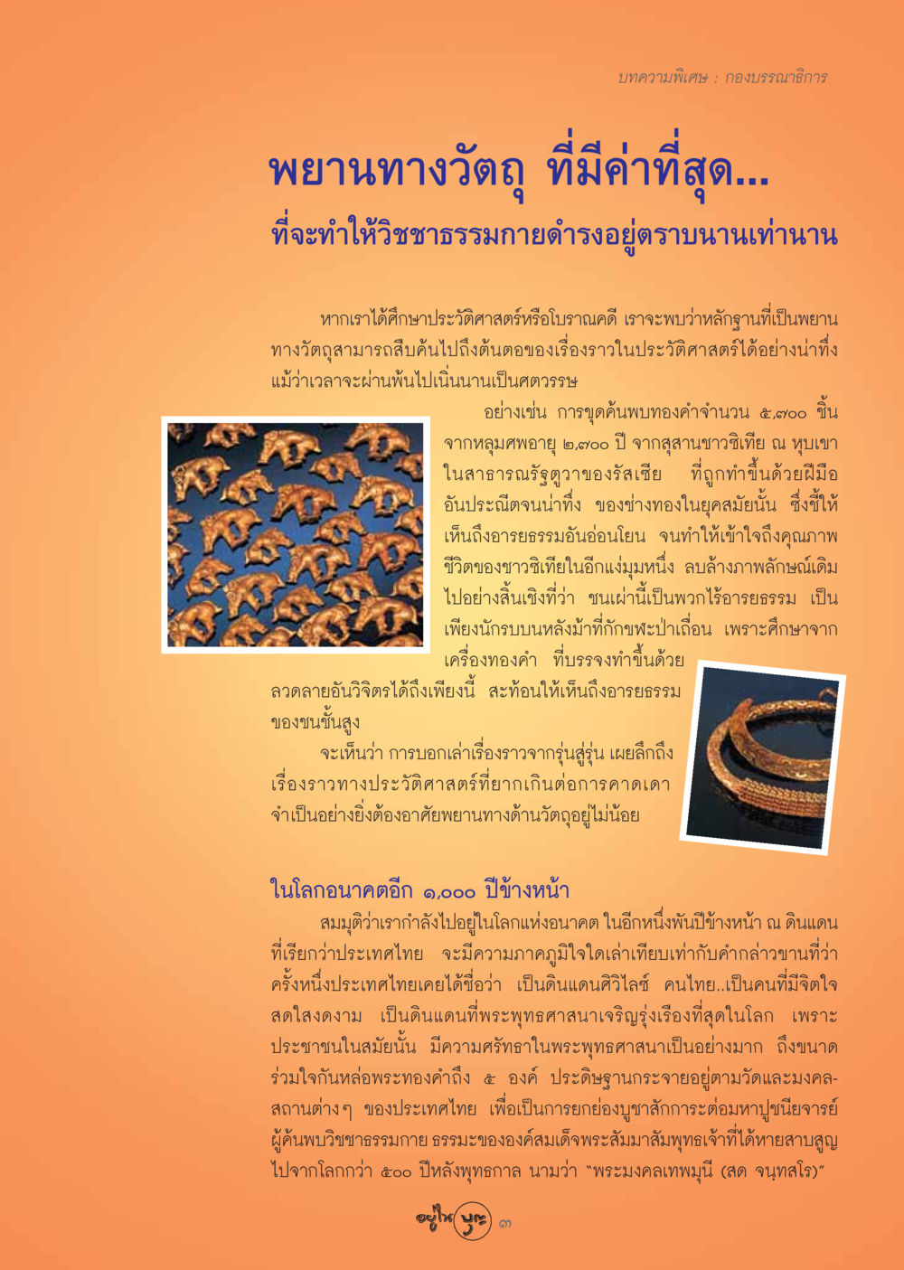พยานทางวัตถุในประวัติศาสตร์และอารยธรรมไทย วารสารอยู่ในบุญ ประจำเดือน ตุลาคม พ.ศ.2548 หน้า 5