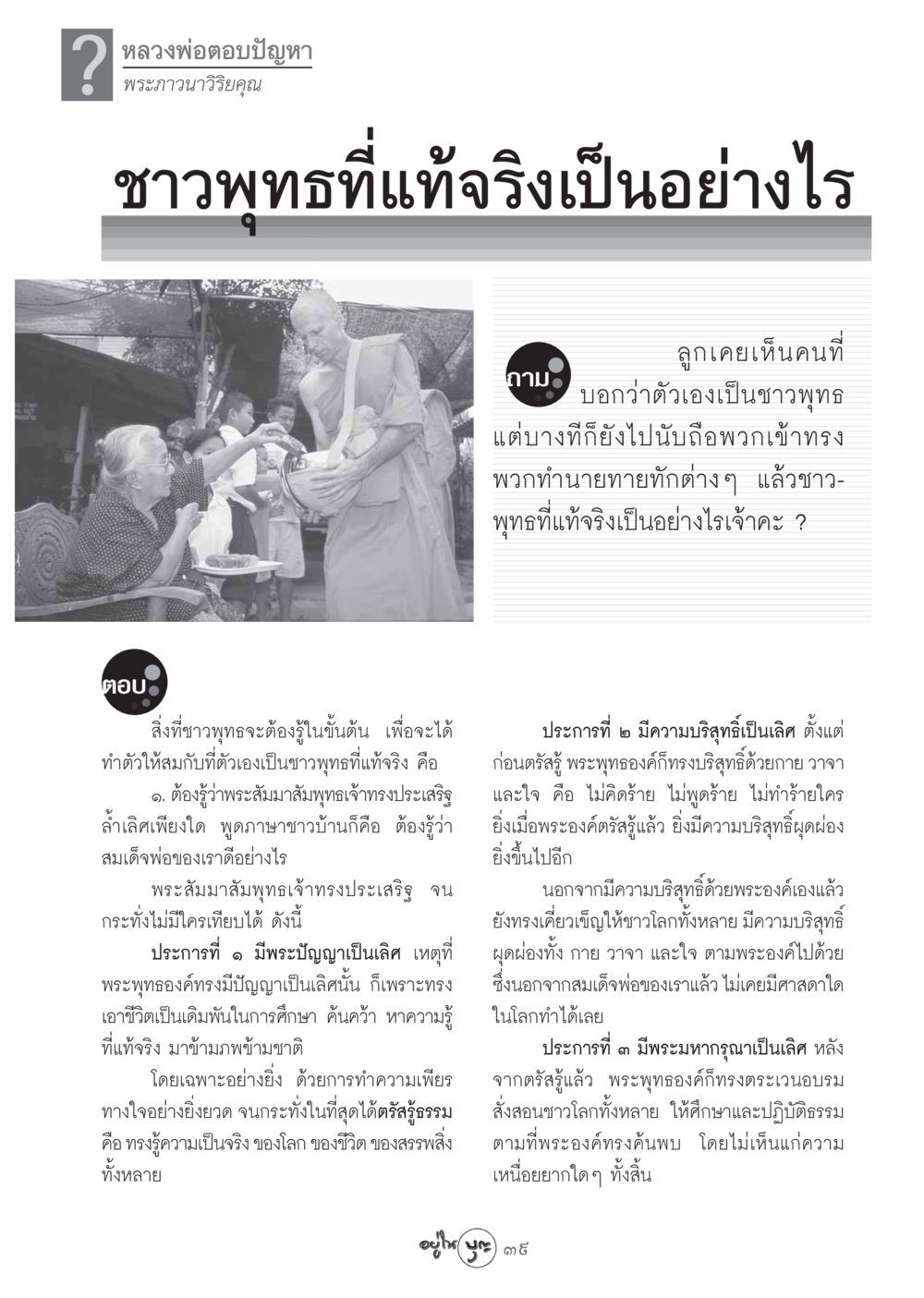 ชาวพุทธที่แท้จริง วารสารอยู่ในบุญ ประจำเดือน ตุลาคม พ.ศ.2548 หน้า 41