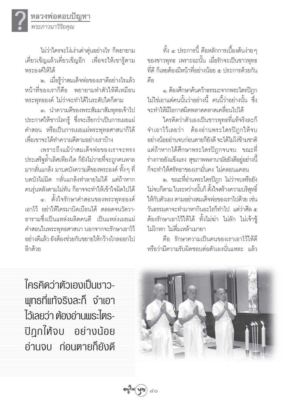 หลักการเบื้องต้นของการเป็นชาวพุทธ วารสารอยู่ในบุญ ประจำเดือน ตุลาคม พ.ศ.2548 หน้า 42