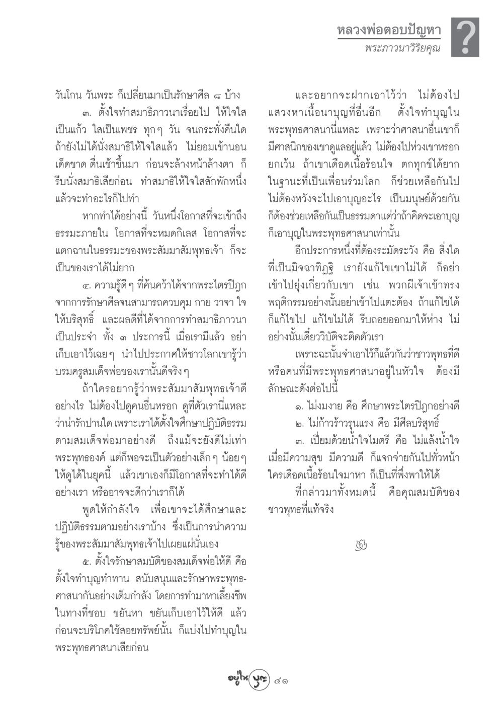 การรักษาศีลและการทำสมาธิในพระพุทธศาสนา วารสารอยู่ในบุญ ประจำเดือน ตุลาคม พ.ศ.2548 หน้า 43