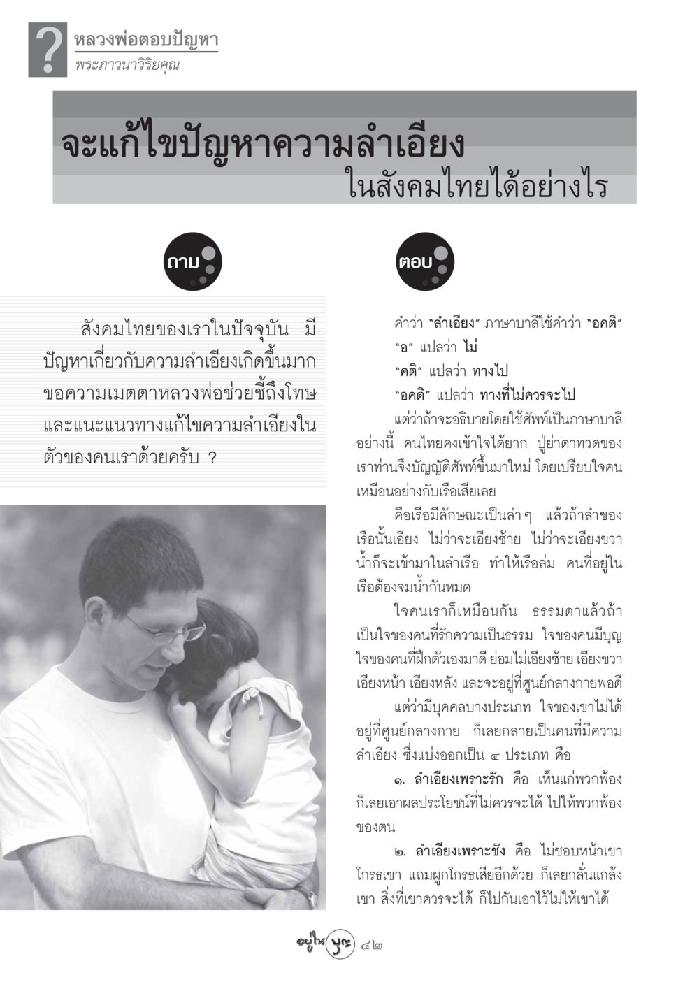 การแก้ไขปัญหาความลำเอียงในสังคมไทย วารสารอยู่ในบุญ ประจำเดือน ตุลาคม พ.ศ.2548 หน้า 44