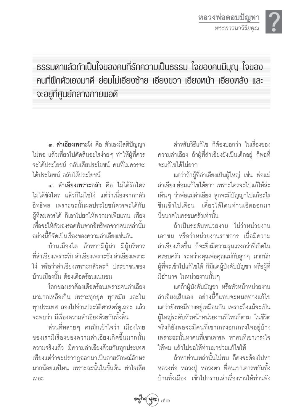 ความลำเอียงในสังคมไทย วารสารอยู่ในบุญ ประจำเดือน ตุลาคม พ.ศ.2548 หน้า 45
