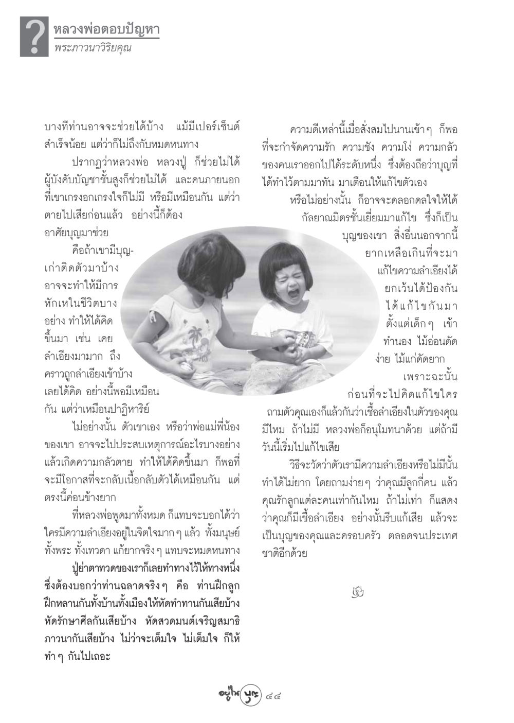 หลวงพ่อตอบปัญหา: การแก้ไขความลำเอียงในจิตใจ วารสารอยู่ในบุญ ประจำเดือน ตุลาคม พ.ศ.2548 หน้า 46