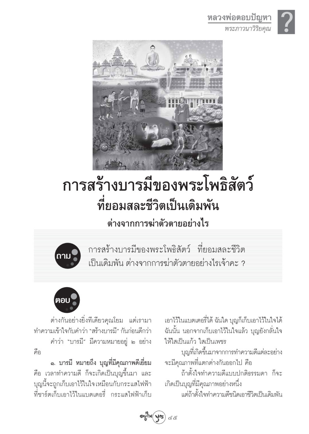 การสร้างบารมีของพระโพธิสัตว์ วารสารอยู่ในบุญ ประจำเดือน ตุลาคม พ.ศ.2548 หน้า 47