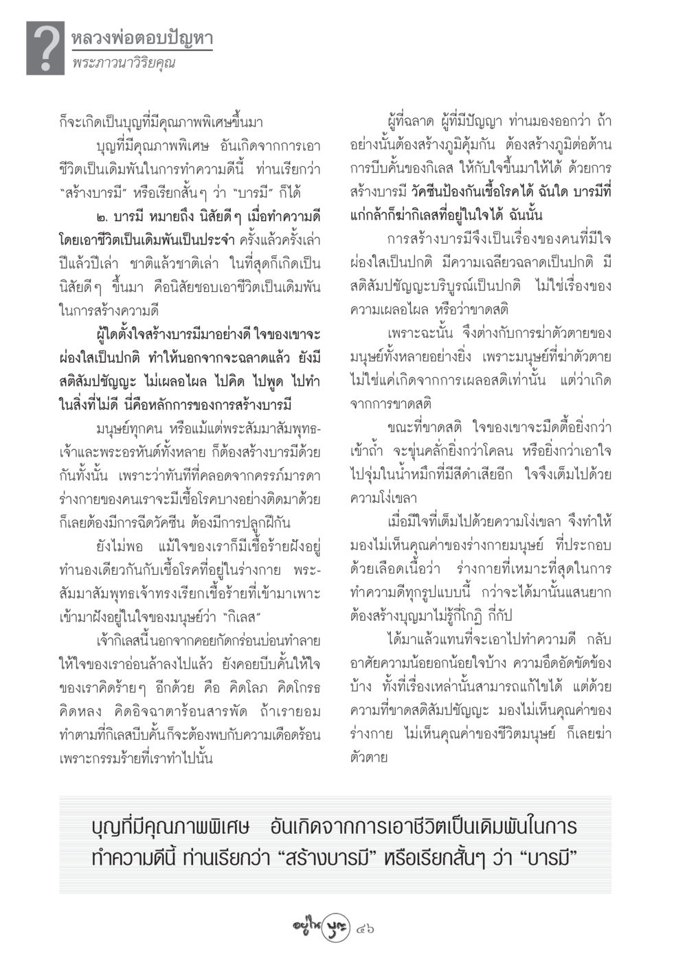 การสร้างบารมีและคุณค่าของชีวิต วารสารอยู่ในบุญ ประจำเดือน ตุลาคม พ.ศ.2548 หน้า 48