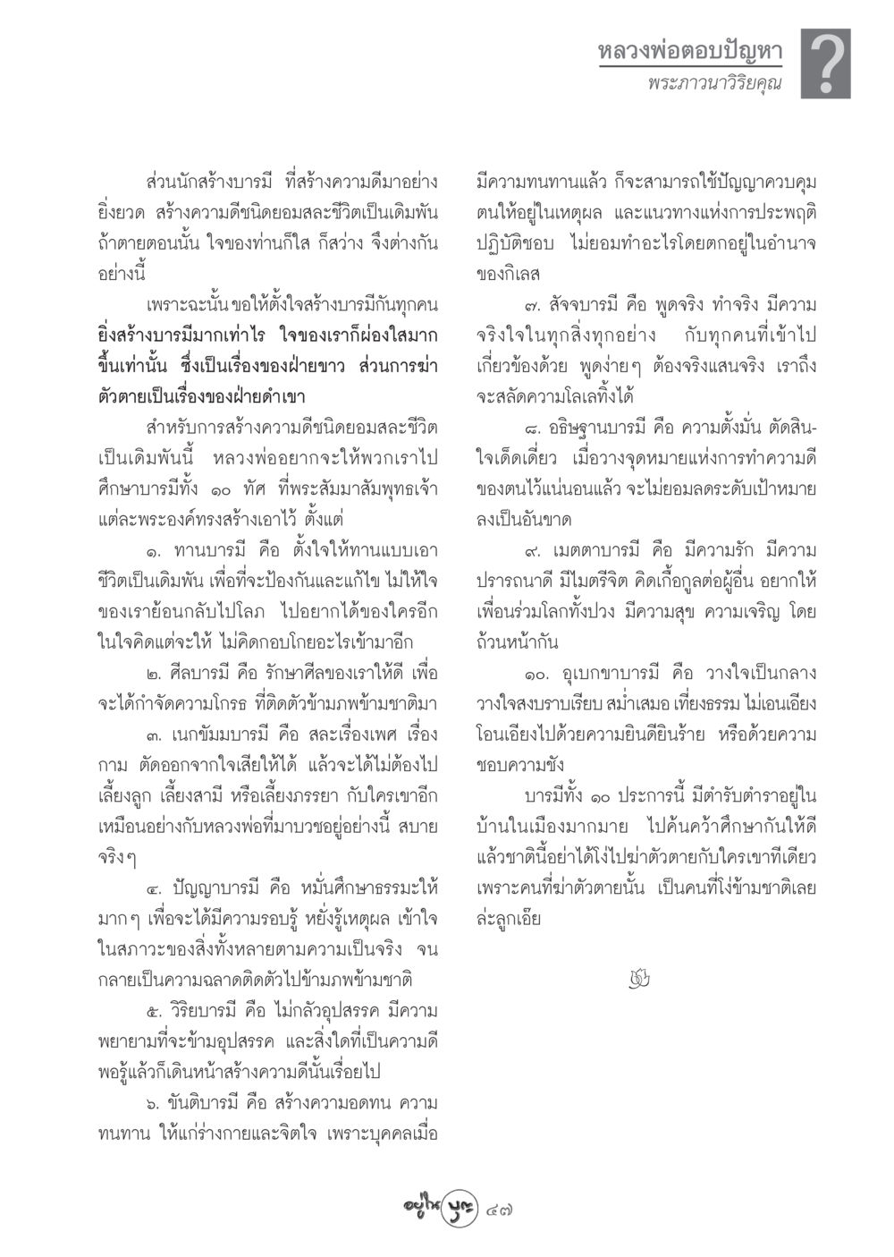 หลวงพ่อตอบปัญหา 2 วารสารอยู่ในบุญ ประจำเดือน ตุลาคม พ.ศ.2548 หน้า 49