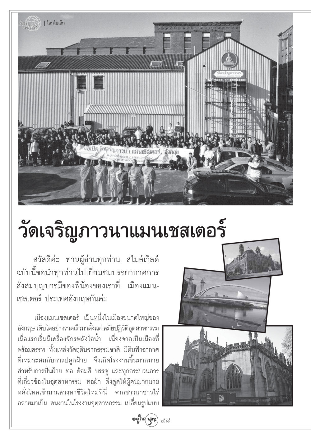 เยี่ยมชมวัดเจริญภาวนาในแมนเชสเตอร์ วารสารอยู่ในบุญ ประจำเดือน ตุลาคม พ.ศ.2548 หน้า 50
