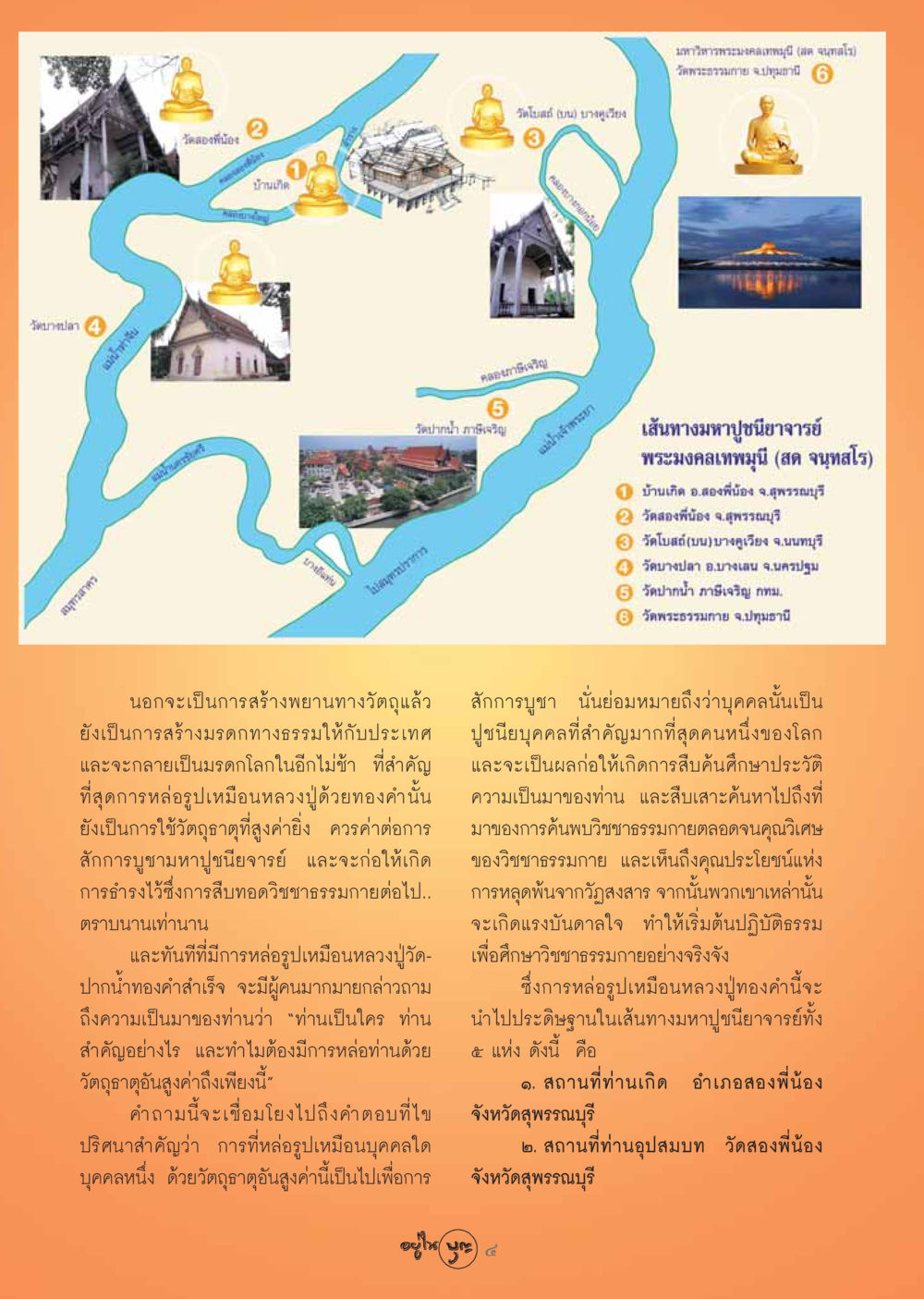 ศาสนสถานสำคัญในประเทศไทย วารสารอยู่ในบุญ ประจำเดือน ตุลาคม พ.ศ.2548 หน้า 6