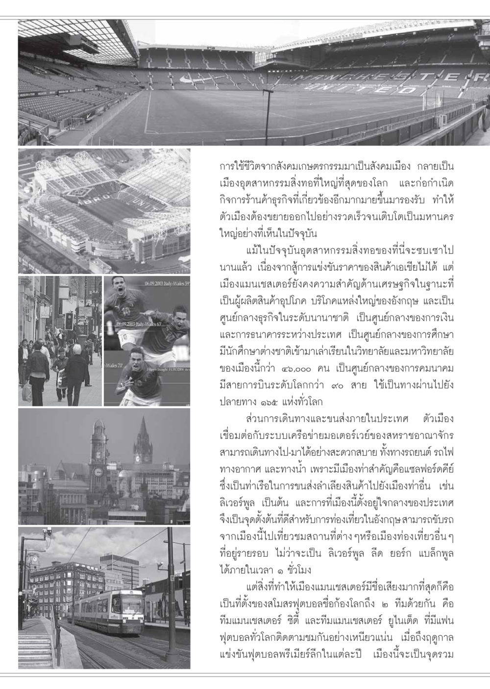 การพัฒนาเมืองแมนเชสเตอร์ วารสารอยู่ในบุญ ประจำเดือน ตุลาคม พ.ศ.2548 หน้า 51