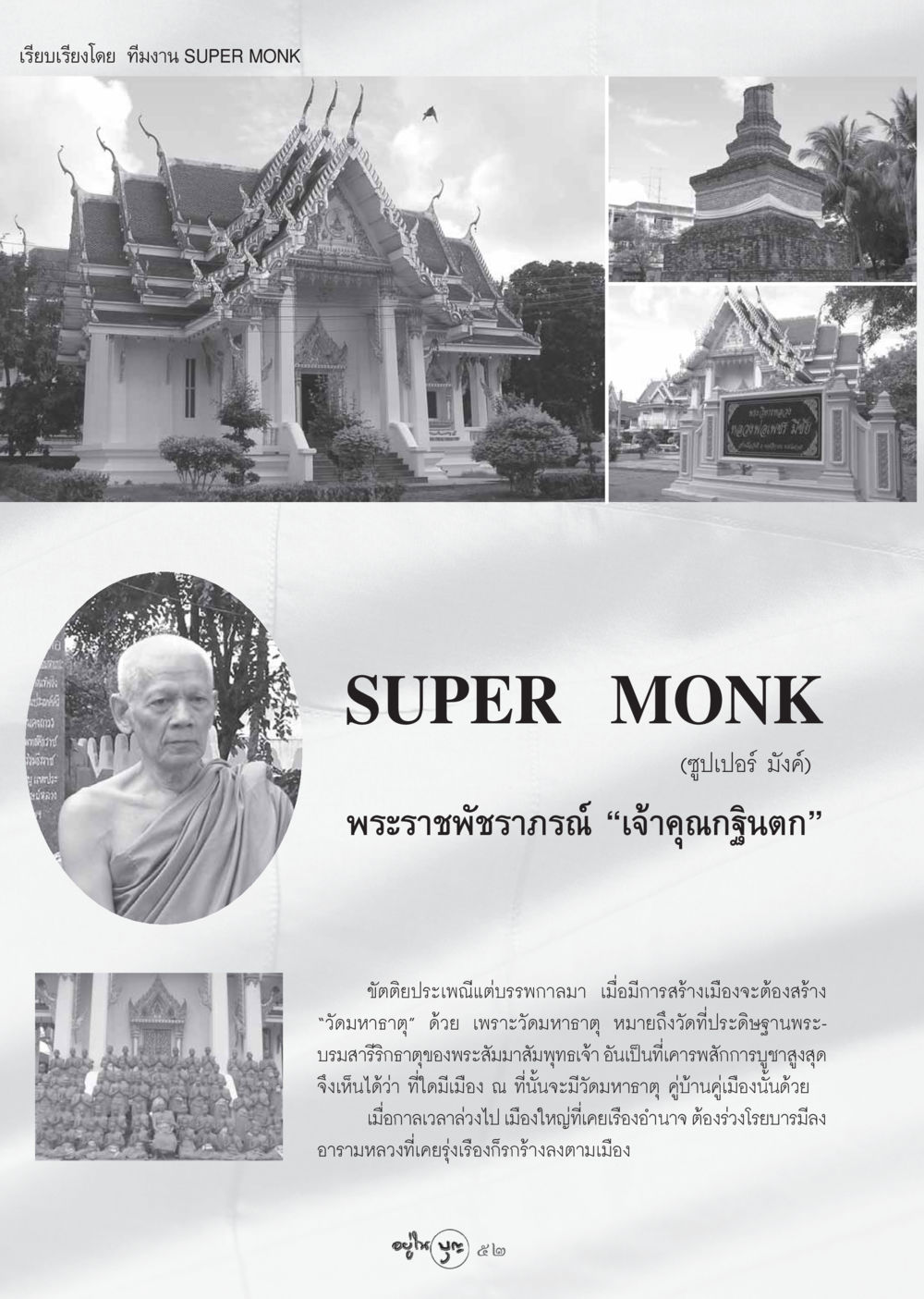 ความสำคัญของวัดมหาธาตุในประเพณีไทย วารสารอยู่ในบุญ ประจำเดือน ตุลาคม พ.ศ.2548 หน้า 54
