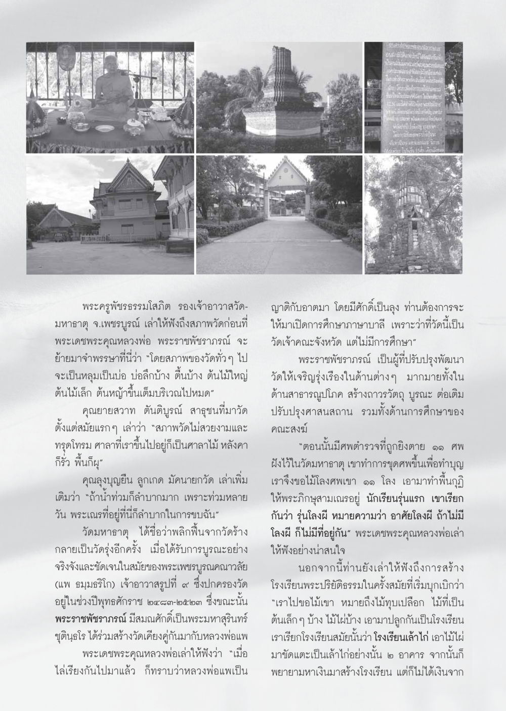 การฟื้นฟูวัดมหาธาตุในประเทศไทย วารสารอยู่ในบุญ ประจำเดือน ตุลาคม พ.ศ.2548 หน้า 55