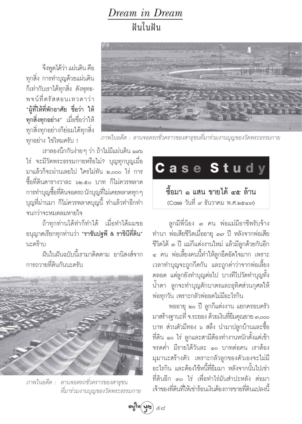 ฝันในฝัน: การทำบุญด้วยแผ่นดิน วารสารอยู่ในบุญ ประจำเดือน ตุลาคม พ.ศ.2548 หน้า 60