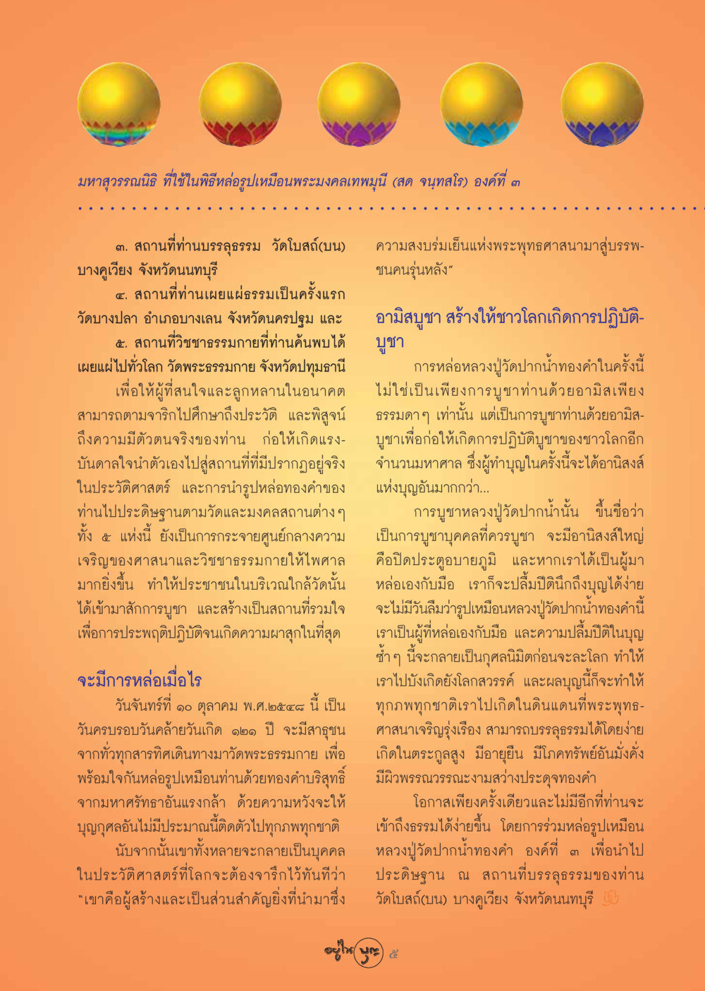 มหาสุวรรณนิธิและพิธีหล่อรูปเหมือนพระมงคลเทพมุนี วารสารอยู่ในบุญ ประจำเดือน ตุลาคม พ.ศ.2548 หน้า 7
