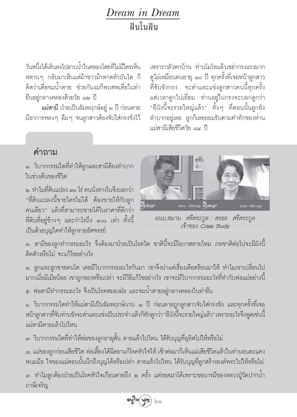 ฝันในฝัน วารสารอยู่ในบุญ ประจำเดือน ตุลาคม พ.ศ.2548 หน้า 62