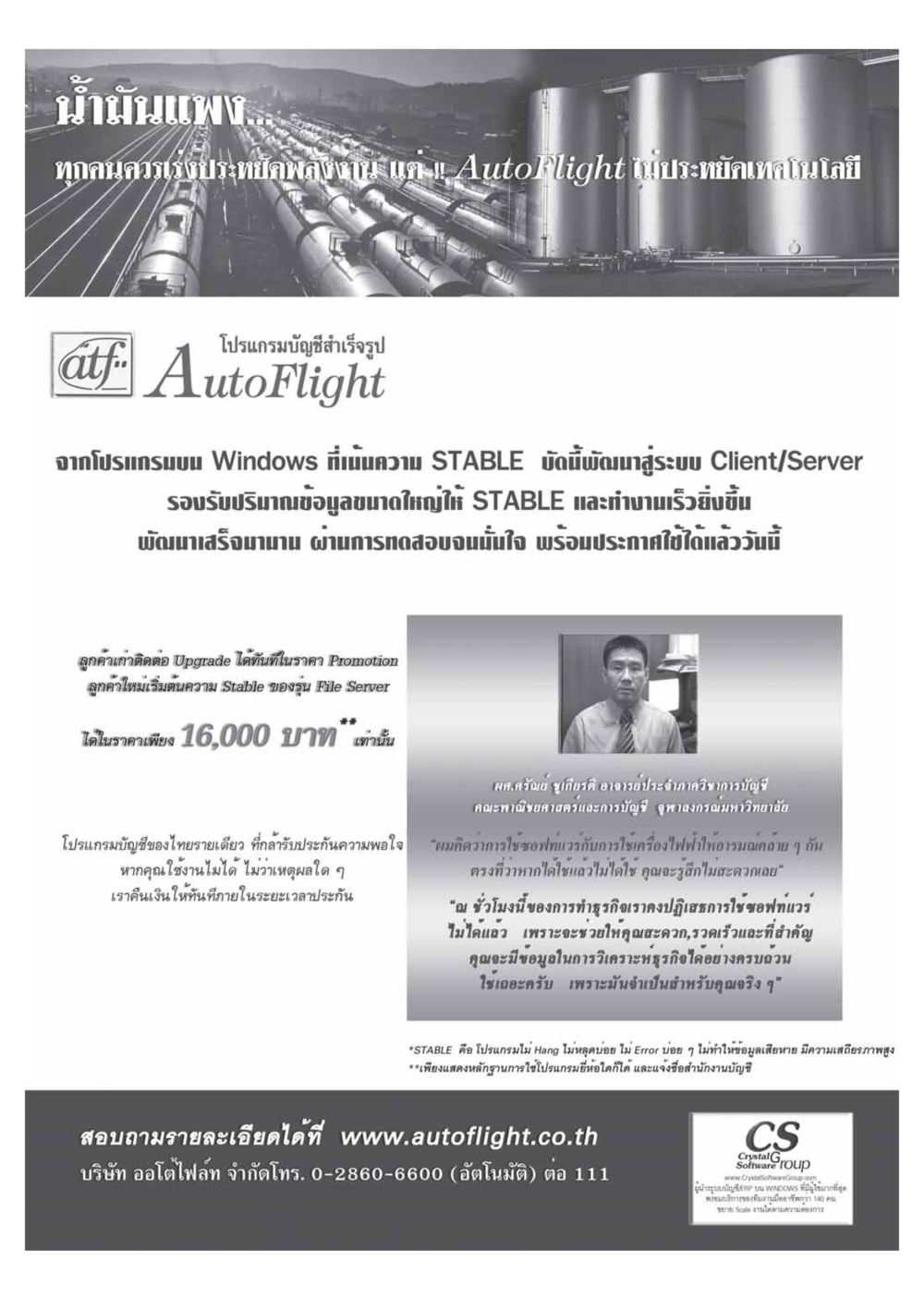 โปรแกรมบัญชี AutoFlight: เพิ่มความเสถียรภาพในการทำงาน วารสารอยู่ในบุญ ประจำเดือน ตุลาคม พ.ศ.2548 หน้า 66
