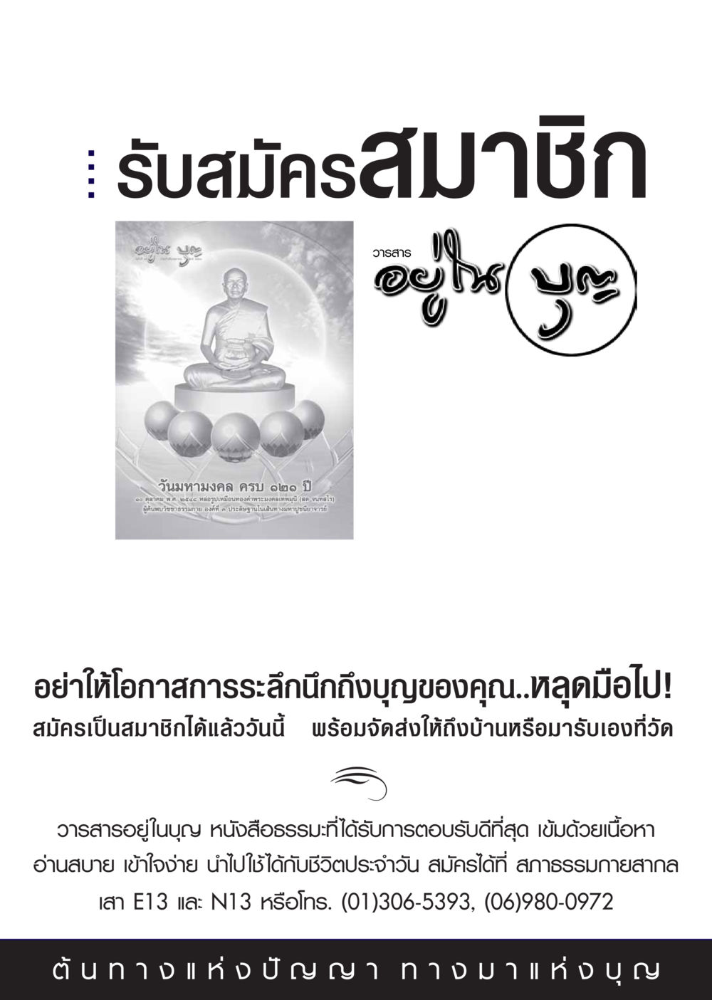 รับสมัครสมาชิกวารสารอยู่ในบุญ วารสารอยู่ในบุญ ประจำเดือน ตุลาคม พ.ศ.2548 หน้า 67