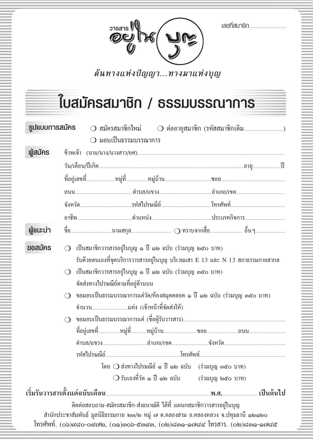 สมัครสมาชิกวารสารอยู่ในบุญ วารสารอยู่ในบุญ ประจำเดือน ตุลาคม พ.ศ.2548 หน้า 68
