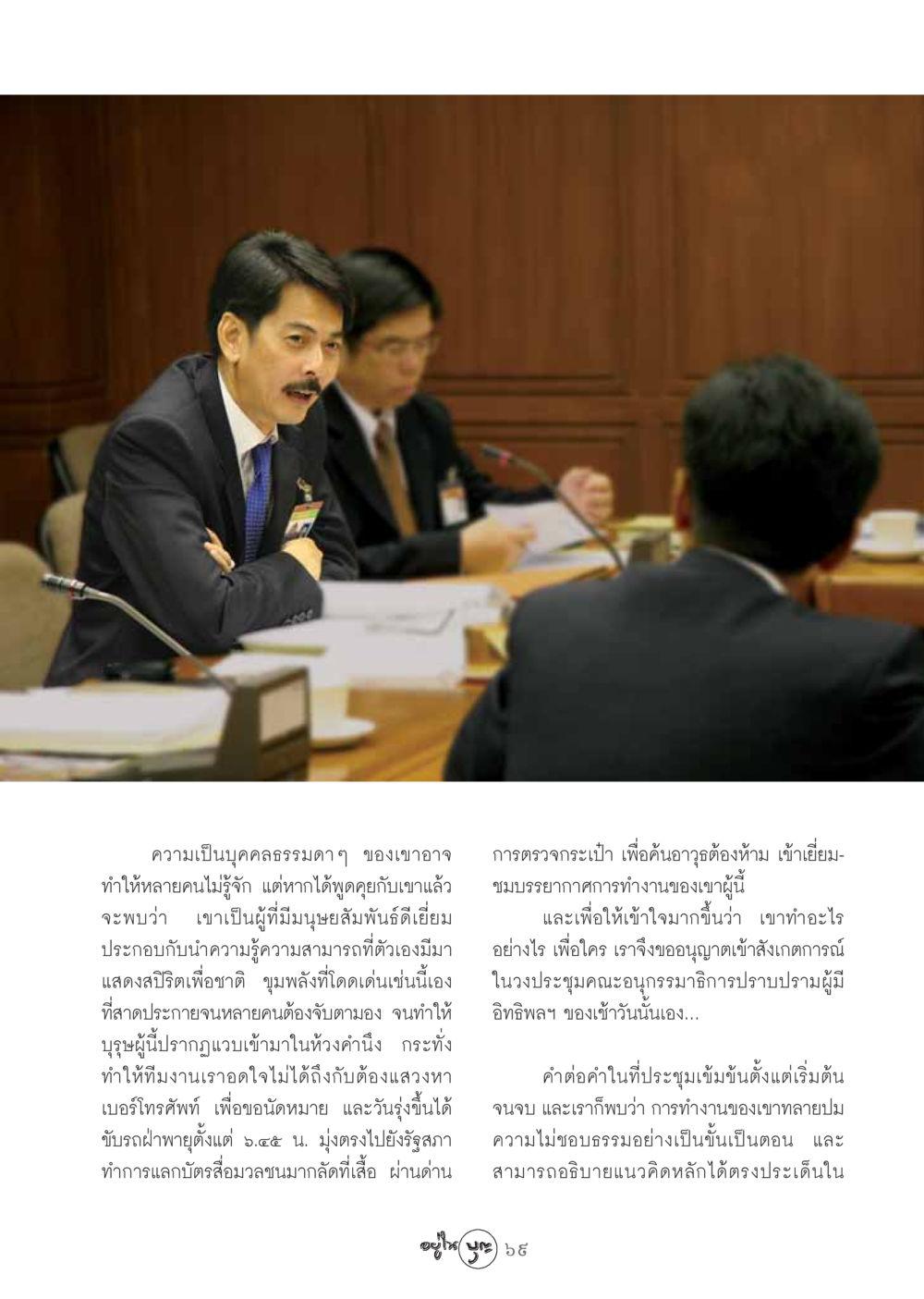 ความเป็นบุคคลธรรมดาและการทำงานเพื่อชาติ วารสารอยู่ในบุญ ประจำเดือน ตุลาคม พ.ศ.2548 หน้า 71